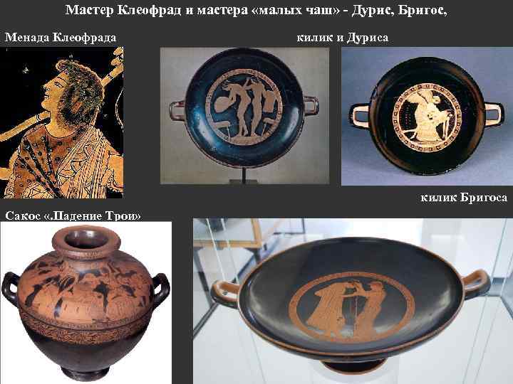 Мастер Клеофрад и мастера «малых чаш» - Дурис, Бригос, Менада Клеофрада килик и Дуриса