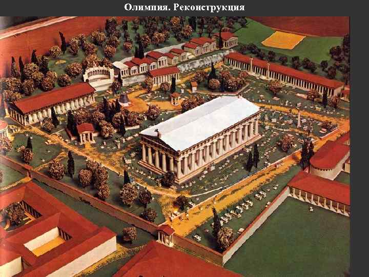 Олимпия. Реконструкция 