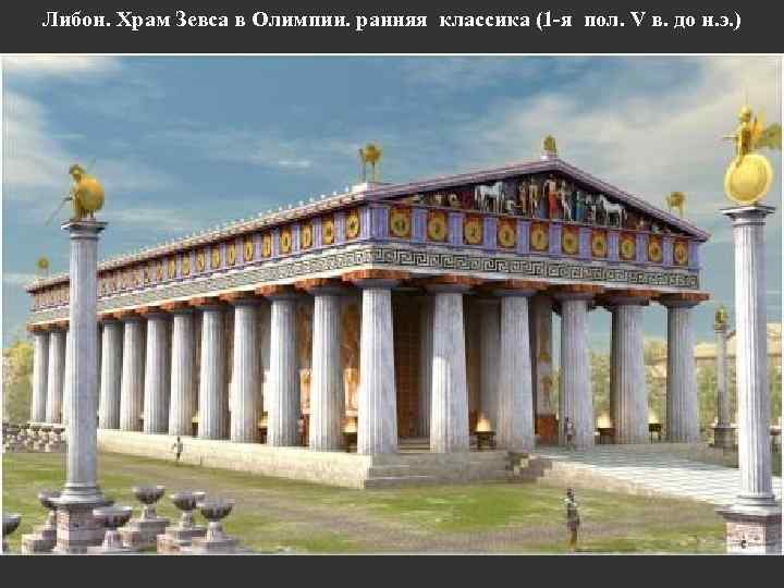 Либон. Храм Зевса в Олимпии. ранняя классика (1 -я пол. V в. до н.