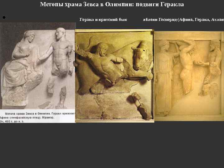 Метопы храма Зевса в Олимпии: подвиги Геракла • Геракл и критский бык яблоки Гесперид
