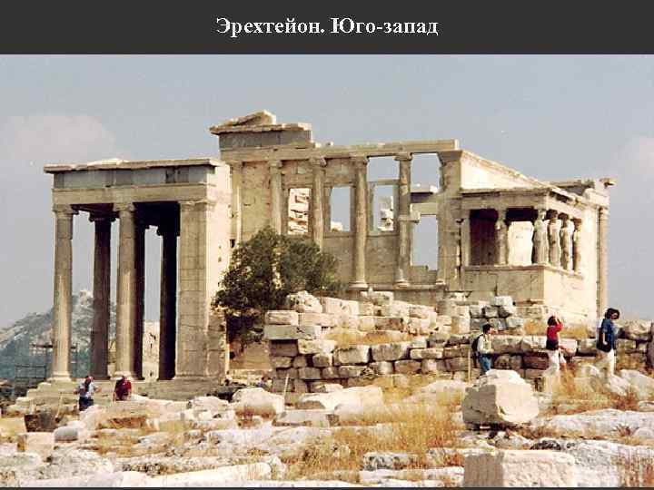 Эрехтейон. Юго-запад 