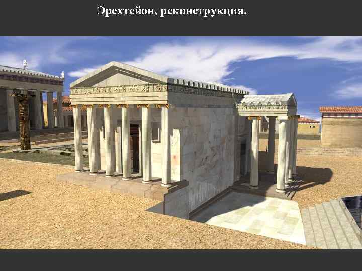 Эрехтейон, реконструкция. 