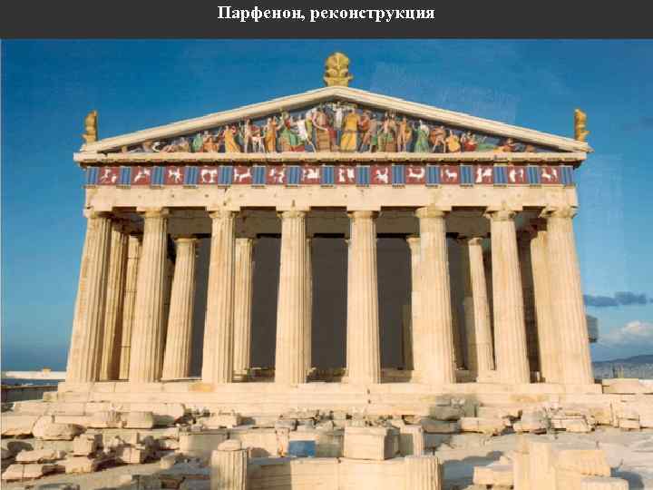 Парфенон, реконструкция 