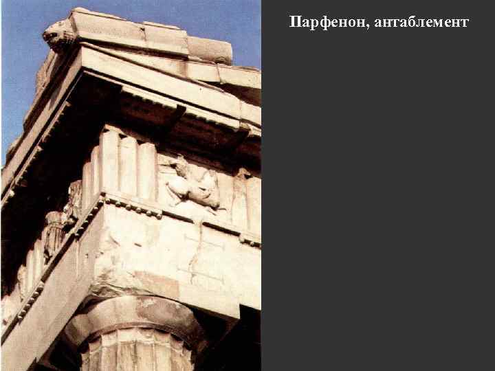 Парфенон, антаблемент 