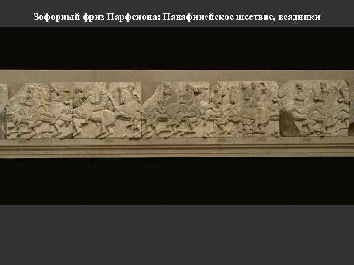 Зофорный фриз Парфенона: Панафинейское шествие, всадники 
