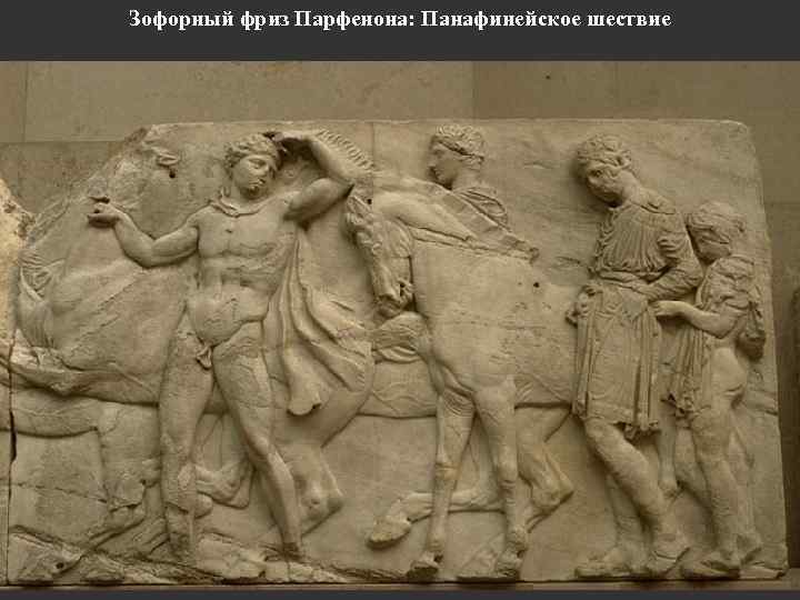 Зофорный фриз Парфенона: Панафинейское шествие 