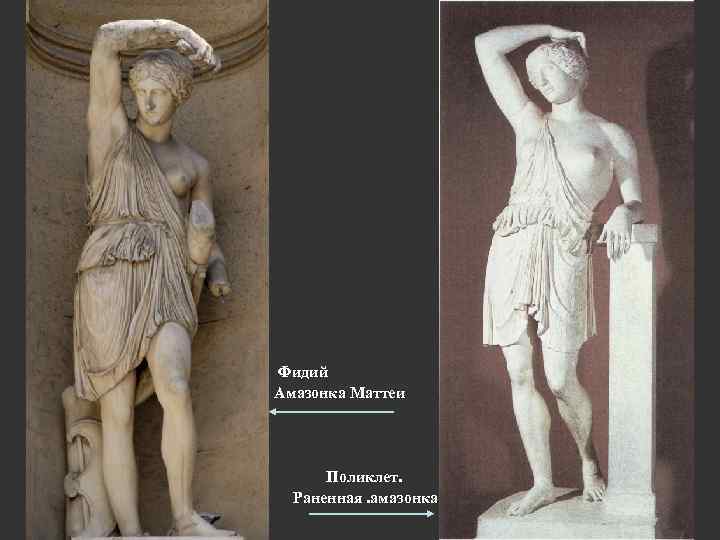  • • Фидий Амазонка Маттеи • Поликлет. Раненная. амазонка 