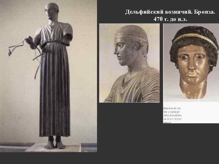 Дельфийский возничий. Бронза. 470 г. до н. э. 