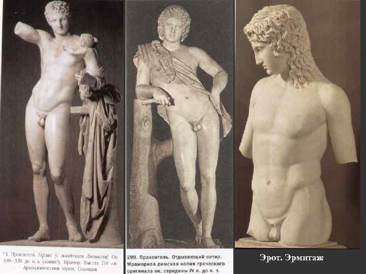 Эрот. Эрмитаж 
