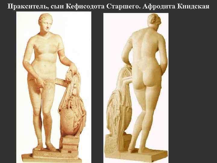Пракситель, сын Кефисодота Старшего. Афродита Книдская 