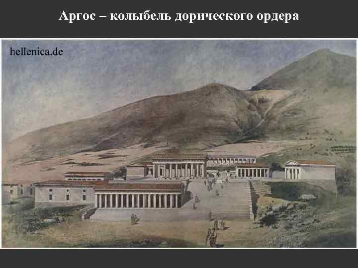 Аргос – колыбель дорического ордера 