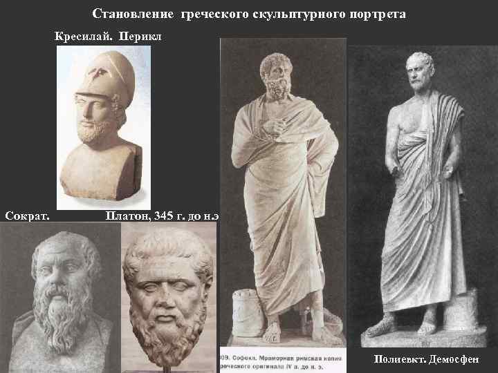 Становление греческого скульптурного портрета Кресилай. Перикл Сократ. Платон, 345 г. до н. э. Полиевкт.