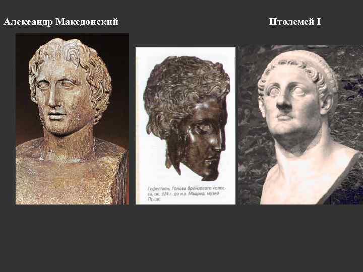 Александр Македонский Птолемей I 