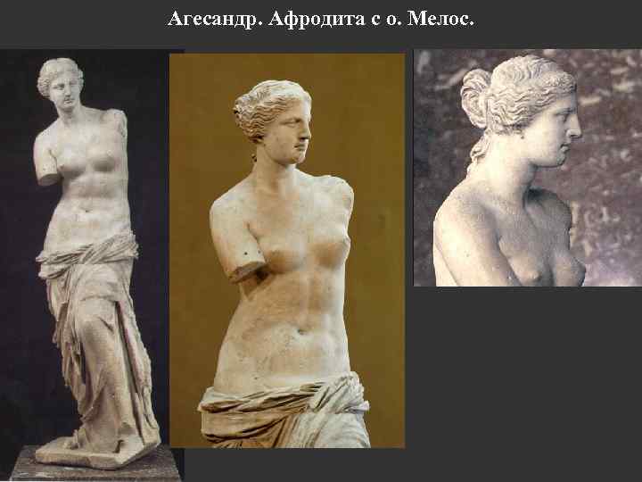 Агесандр. Афродита c о. Мелос. 