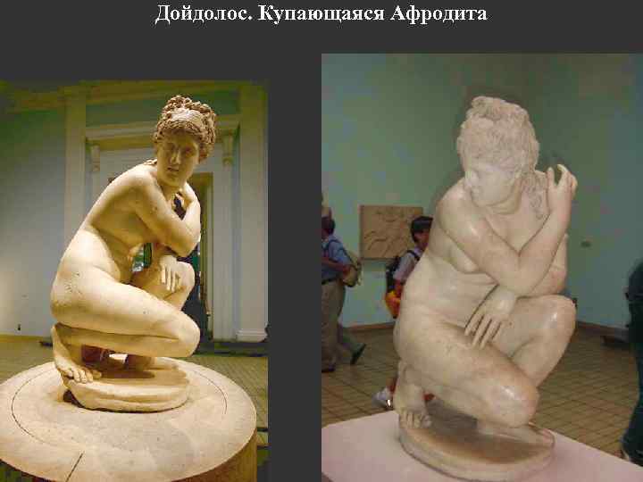 Дойдолос. Купающаяся Афродита 