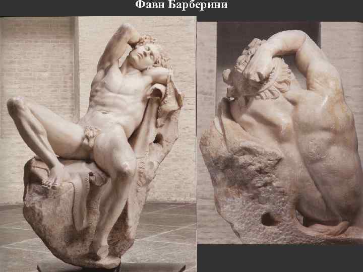 Фавн Барберини 