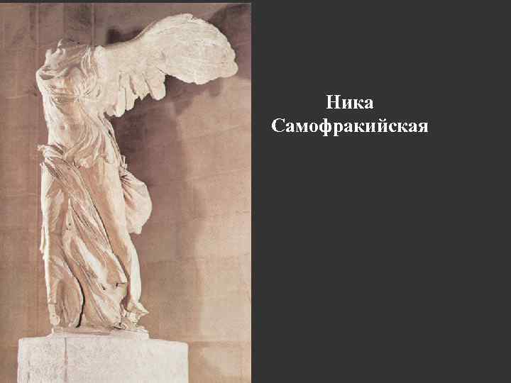 Ника Самофракийская 