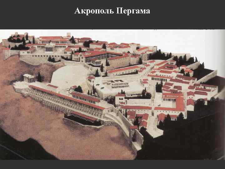 Акрополь Пергама 