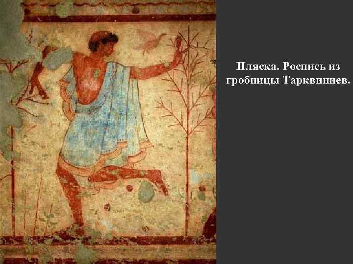 Пляска. Роспись из гробницы Тарквиниев. 