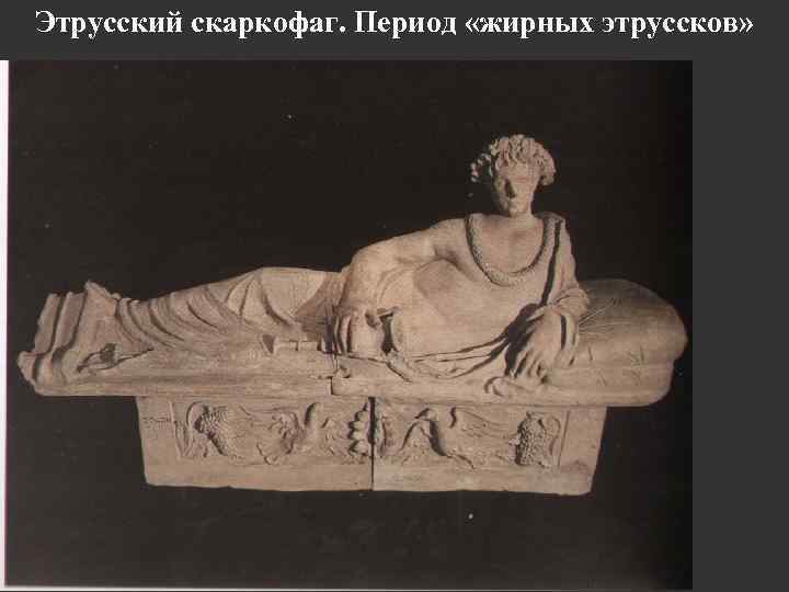 Этрусский скаркофаг. Период «жирных этруссков» 