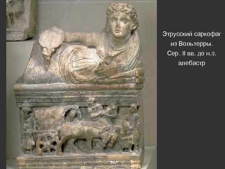 Этрусский саркофаг из Вольтерры. Сер. II вв. до н. э. алебастр 