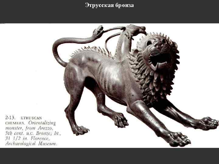 Этрусская бронза 