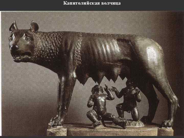 Капитолийская волчица 