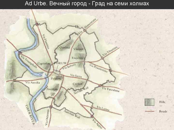 Ad Urbe. Вечный город - Град на семи холмах 