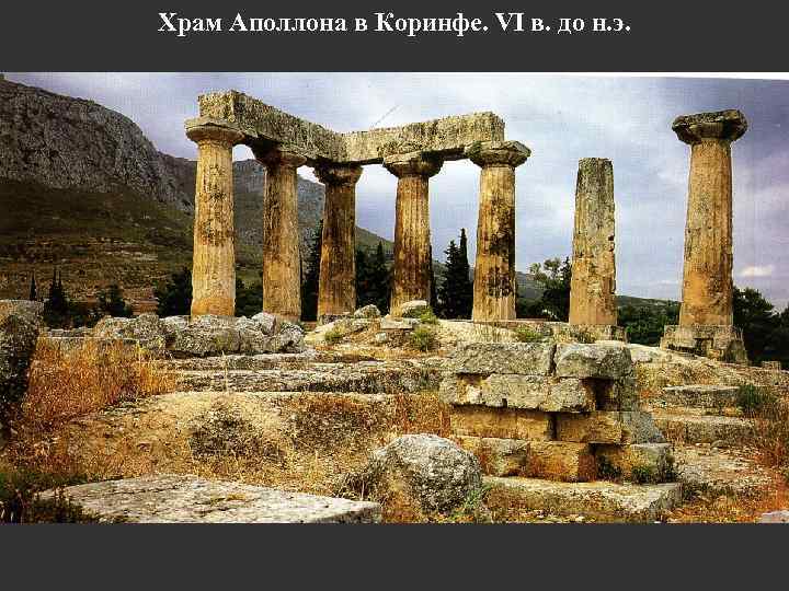 Храм Аполлона в Коринфе. VI в. до н. э. 