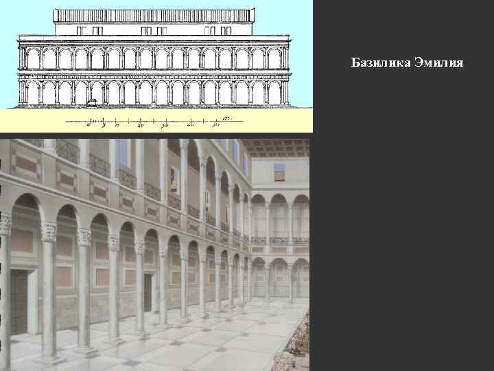 Базилика Эмилия 