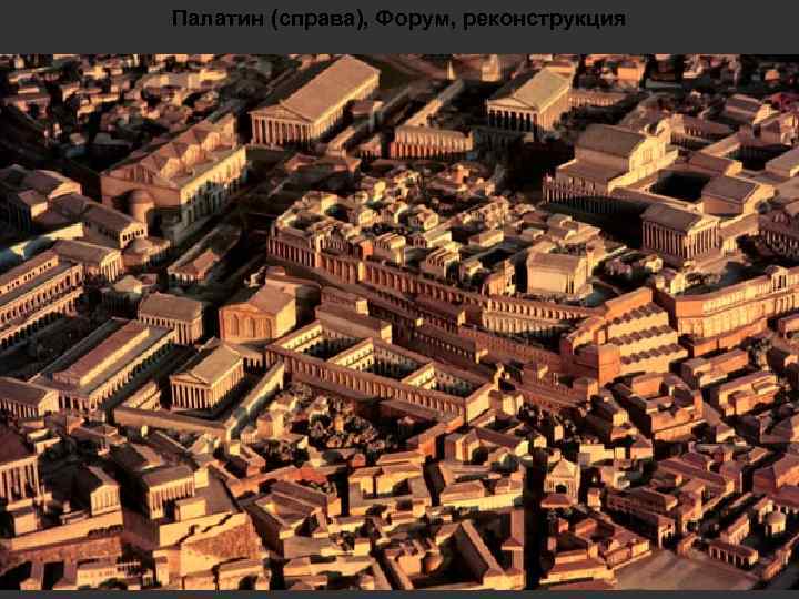 Палатин (справа), Форум, реконструкция 