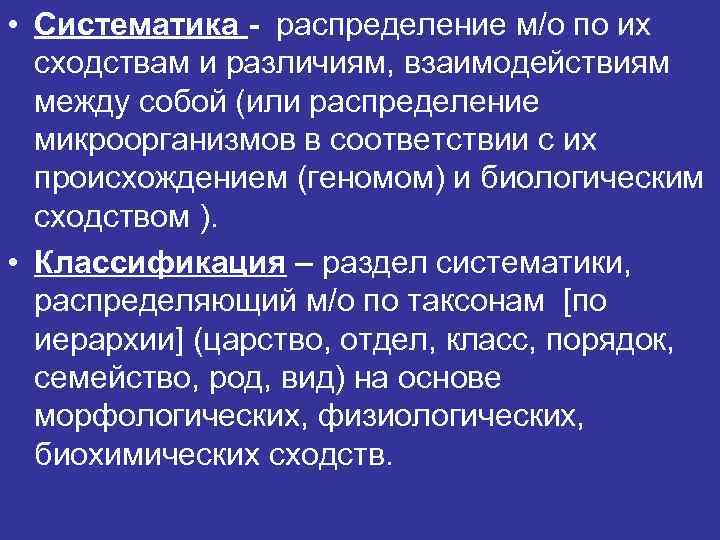  • Систематика - распределение м/о по их сходствам и различиям, взаимодействиям между собой