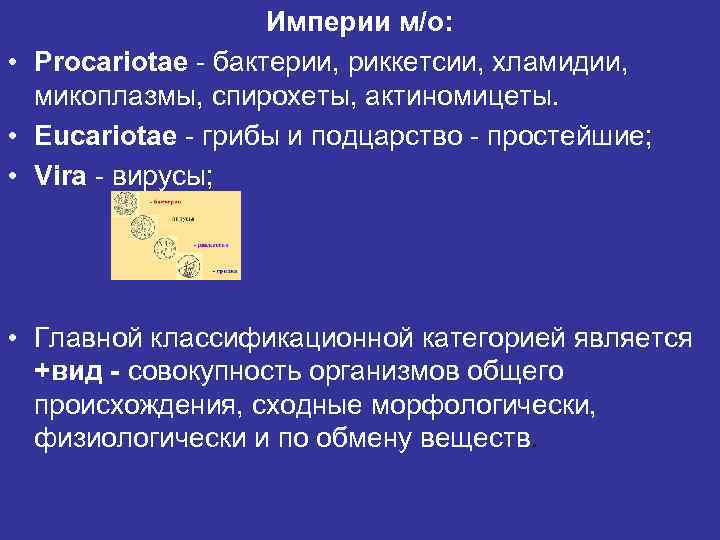 Империи м/о: • Procariotae - бактерии, риккетсии, хламидии, микоплазмы, спирохеты, актиномицеты. • Eucariotae -