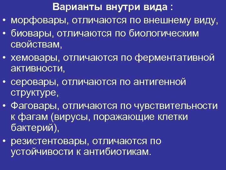  • • • Варианты внутри вида : морфовары, отличаются по внешнему виду, биовары,