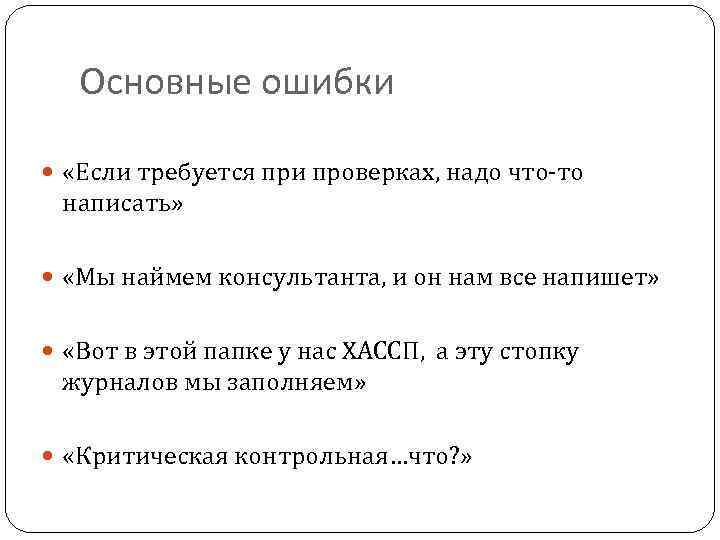 Основные ошибки «Если требуется при проверках, надо что-то написать» «Мы наймем консультанта, и он