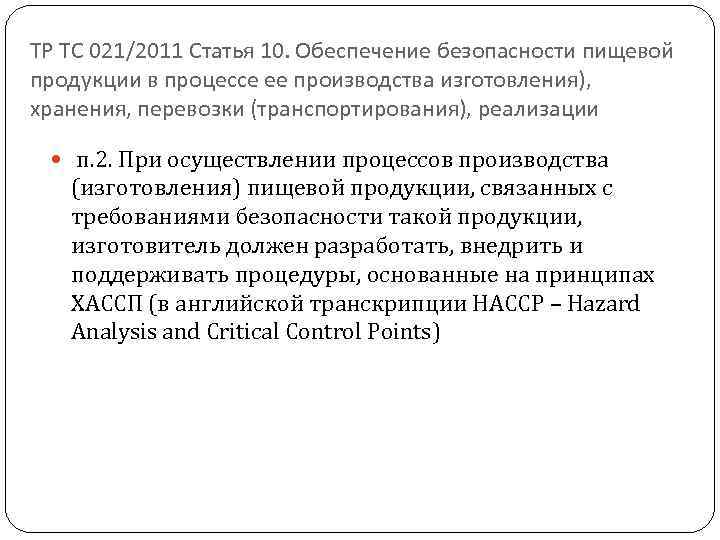 ТР ТС 021/2011 Статья 10. Обеспечение безопасности пищевой продукции в процессе ее производства изготовления),