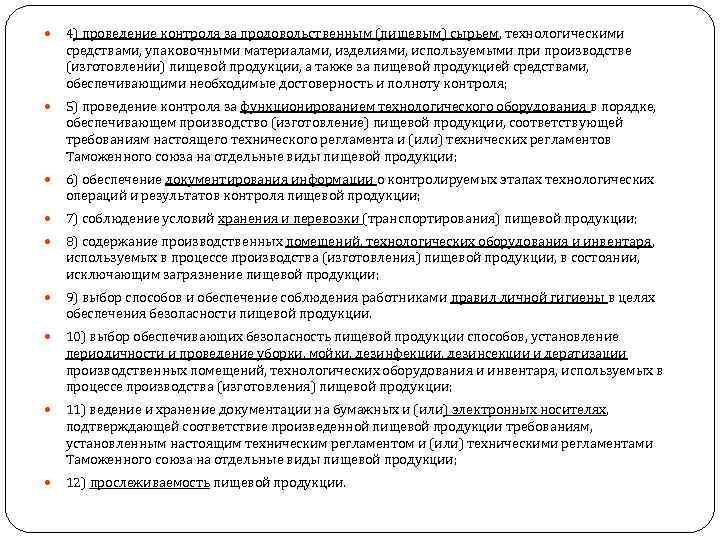  4) проведение контроля за продовольственным (пищевым) сырьем, технологическими средствами, упаковочными материалами, изделиями, используемыми