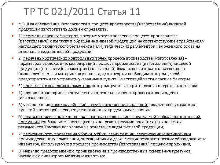 ТР ТС 021/2011 Статья 11 п. 3. Для обеспечения безопасности в процессе производства (изготовления)