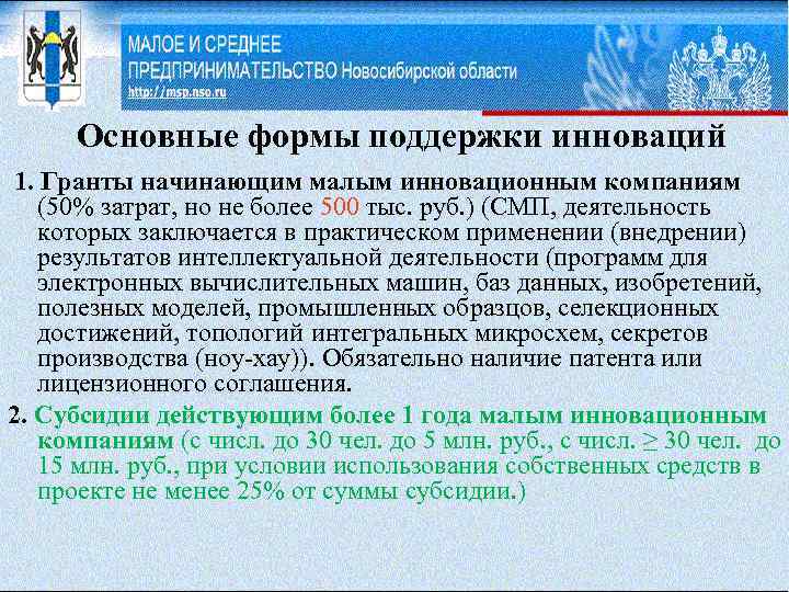 Основные формы поддержки инноваций 1. Гранты начинающим малым инновационным компаниям (50% затрат, но не