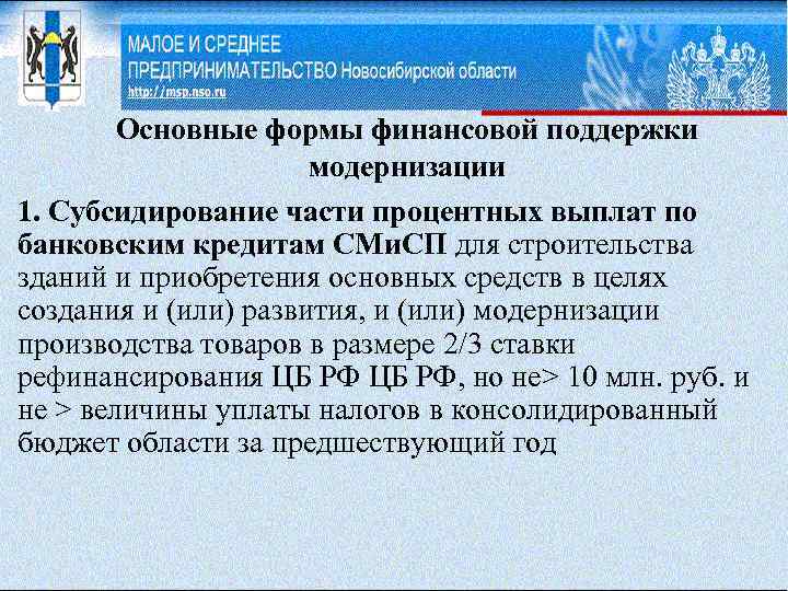 Основные формы финансовой поддержки модернизации 1. Субсидирование части процентных выплат по банковским кредитам CMи.