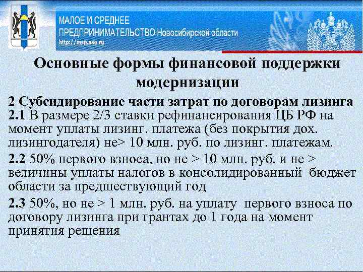 Основные формы финансовой поддержки модернизации 2 Субсидирование части затрат по договорам лизинга 2. 1