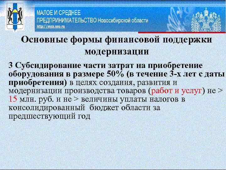 Основные формы финансовой поддержки модернизации 3 Субсидирование части затрат на приобретение оборудования в размере