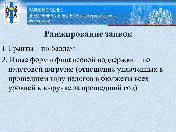 Ранжирование заявок 1. Гранты – по баллам 2. Иные формы финансовой поддержки – по