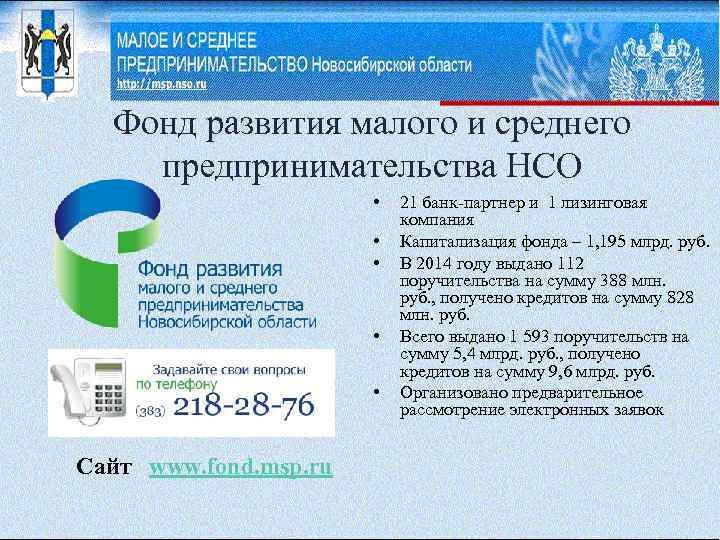 Фонд развития малого и среднего предпринимательства НСО • • • Сайт www. fond. msp.