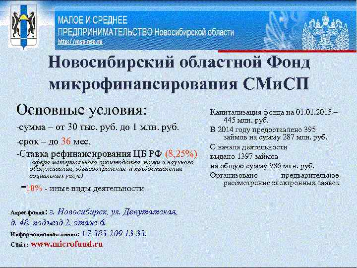 Новосибирский областной Фонд микрофинансирования СМи. СП Основные условия: -сумма – от 30 тыс. руб.