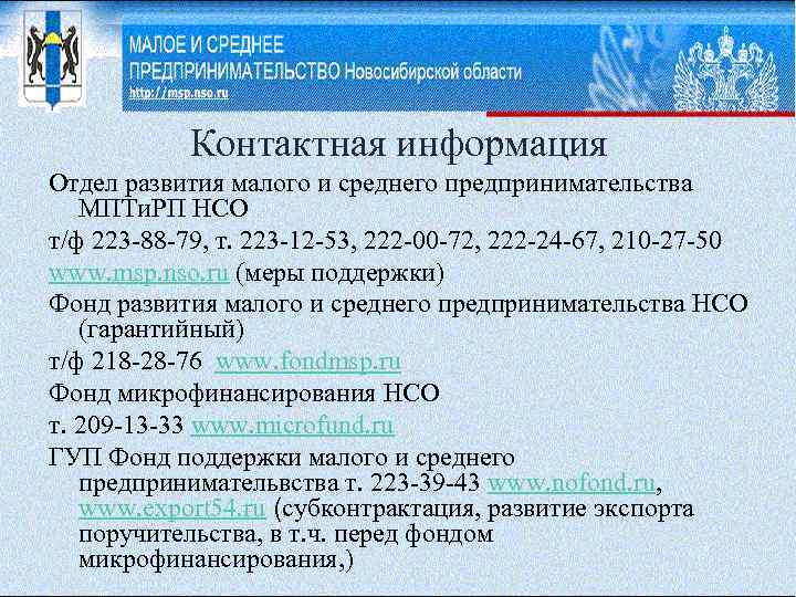 Контактная информация Отдел развития малого и среднего предпринимательства МПТи. РП НСО т/ф 223 -88