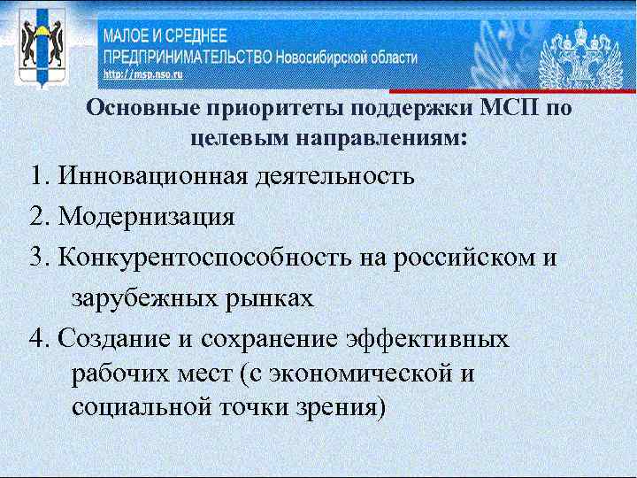 Основные приоритеты поддержки МСП по целевым направлениям: 1. Инновационная деятельность 2. Модернизация 3. Конкурентоспособность