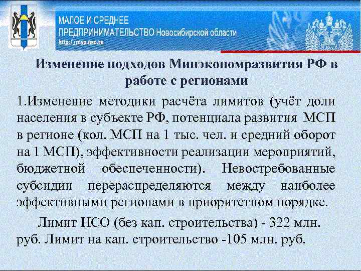 Изменение подходов Минэкономразвития РФ в работе с регионами 1. Изменение методики расчёта лимитов (учёт