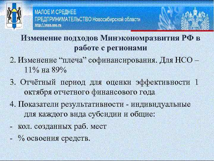 Изменение подходов Минэкономразвития РФ в работе с регионами 2. Изменение “плеча” софинансирования. Для НСО