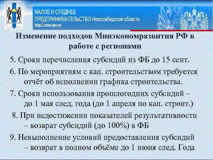 Изменение подходов Минэкономразвития РФ в работе с регионами 5. Сроки перечисления субсидий из ФБ